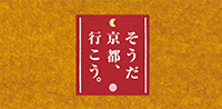 そうだ 京都、行こう。京都の観光情報はこちら