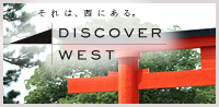 それは、西にある。DISCOVER WEST