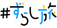 ずらし旅