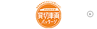 新幹線車両をまるごとお貸しします！東海道新幹線 貸切車両パッケージ