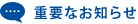 重要なお知らせ