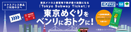 東京めぐりをベンリにおトクに！