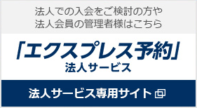 「エクスプレス予約」法人サービス 法人サービス専用サイト