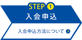 入会申込 入会申込方法について