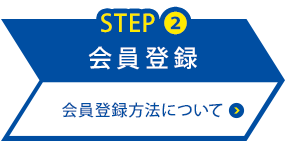 会員登録 会員登録方法について