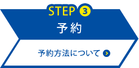 予約 予約方法について