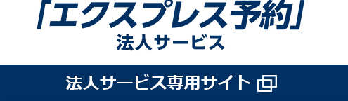 「エクスプレス予約」法人サービス 法人サービス専用サイト