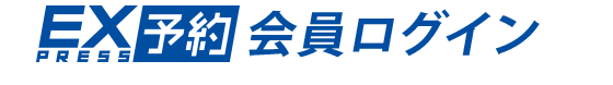 EXPRESS予約 会員ログイン