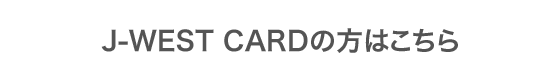 J-WEST CARDの方はこちら